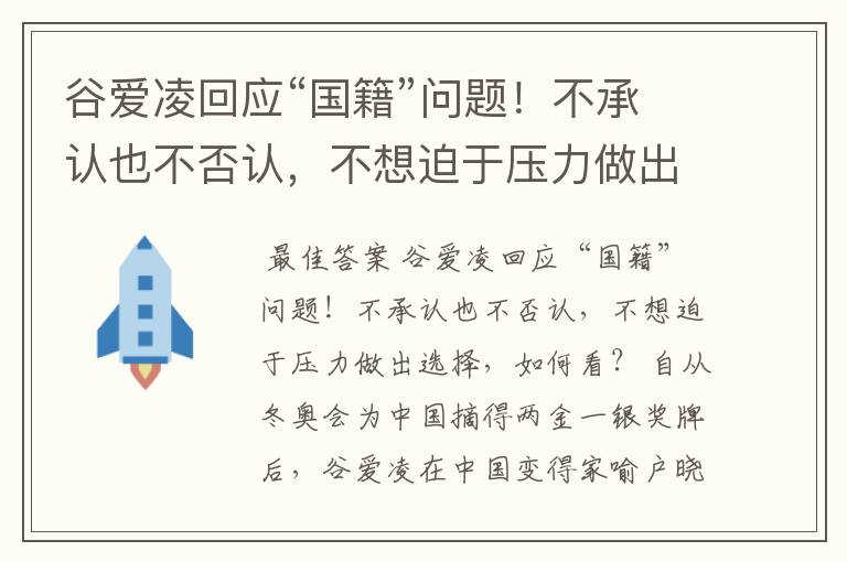 谷爱凌回应“国籍”问题！不承认也不否认，不想迫于压力做出选择，如何看？