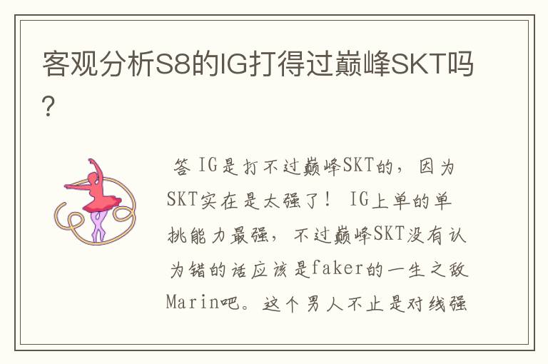 客观分析S8的IG打得过巅峰SKT吗？