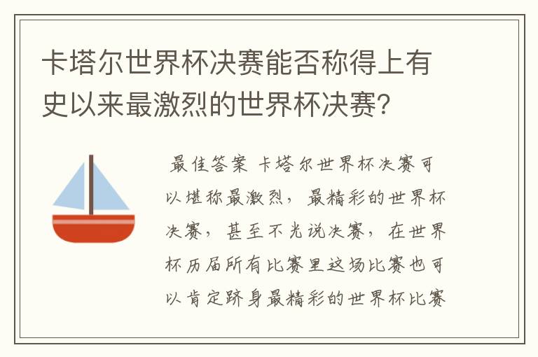 卡塔尔世界杯决赛能否称得上有史以来最激烈的世界杯决赛？