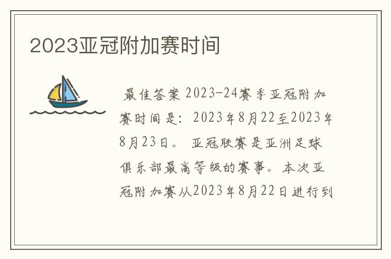 2023亚冠附加赛时间