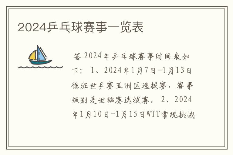 2024乒乓球赛事一览表