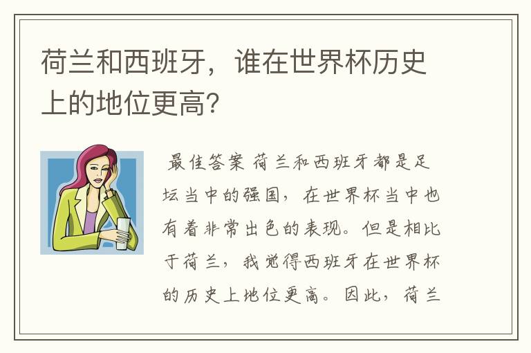 荷兰和西班牙，谁在世界杯历史上的地位更高？