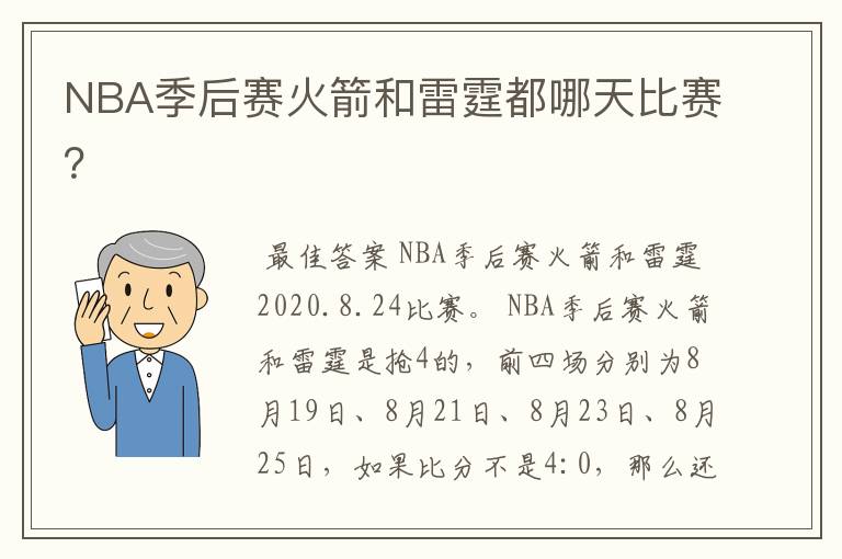 NBA季后赛火箭和雷霆都哪天比赛？