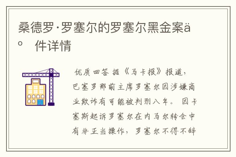 桑德罗·罗塞尔的罗塞尔黑金案事件详情