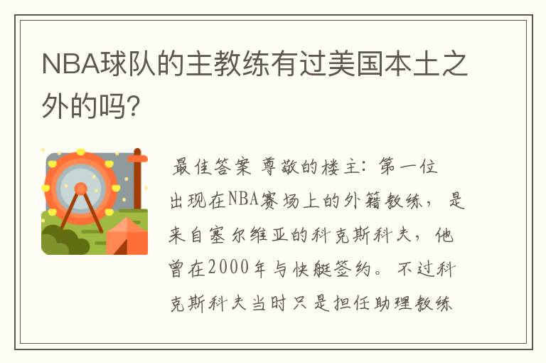 NBA球队的主教练有过美国本土之外的吗？