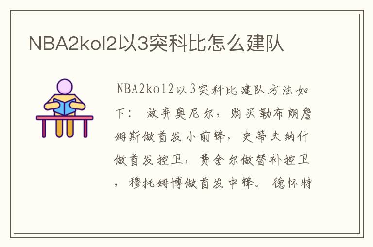 NBA2kol2以3突科比怎么建队