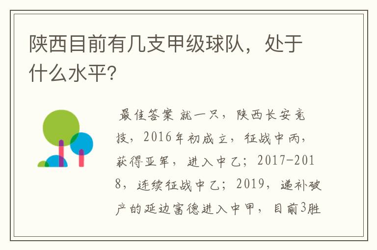 陕西目前有几支甲级球队，处于什么水平？