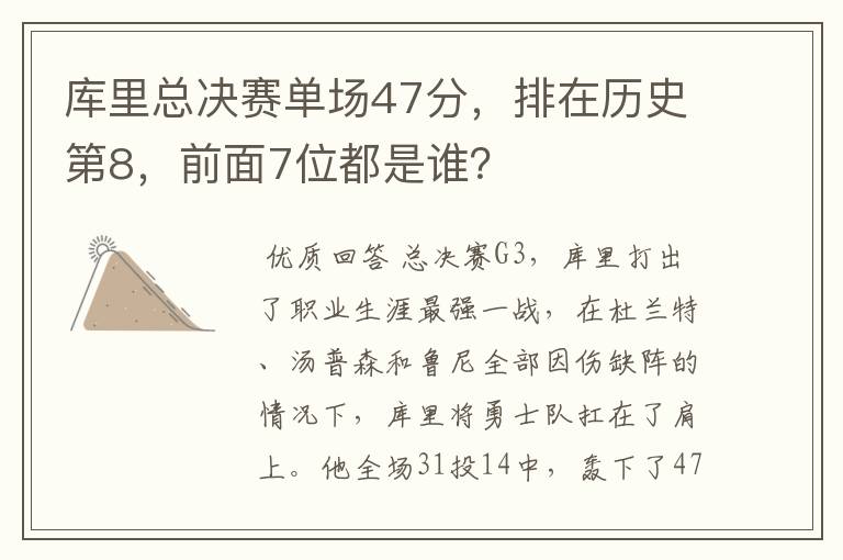 库里总决赛单场47分，排在历史第8，前面7位都是谁？