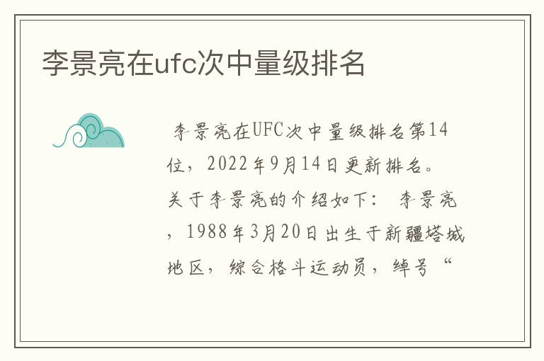 李景亮在ufc次中量级排名