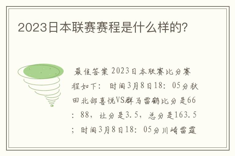 2023日本联赛赛程是什么样的？