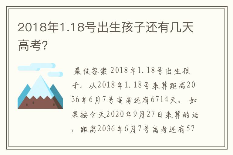 2018年1.18号出生孩子还有几天高考？