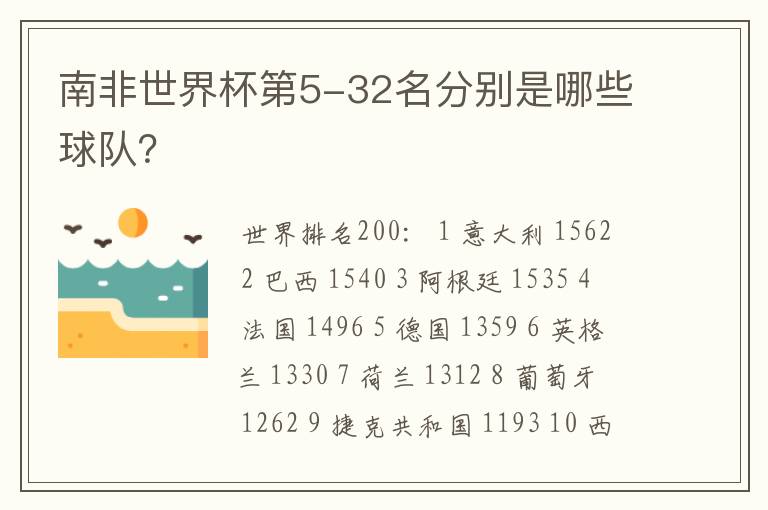 南非世界杯第5-32名分别是哪些球队？