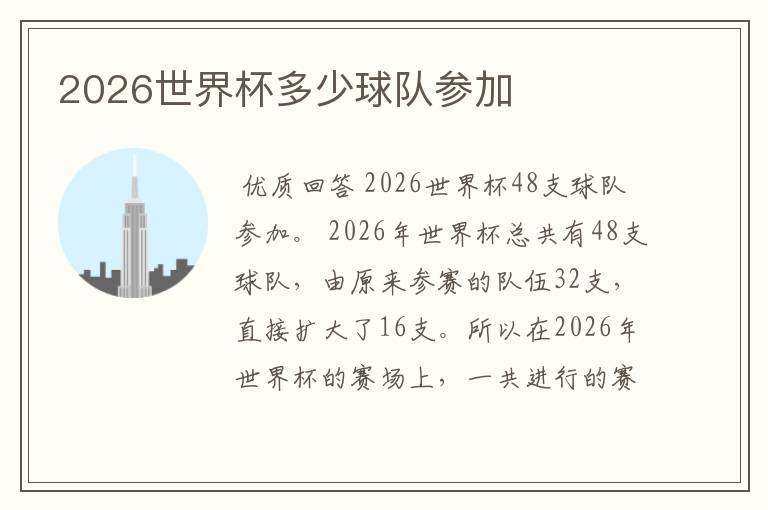 2026世界杯多少球队参加