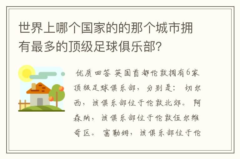 世界上哪个国家的的那个城市拥有最多的顶级足球俱乐部？