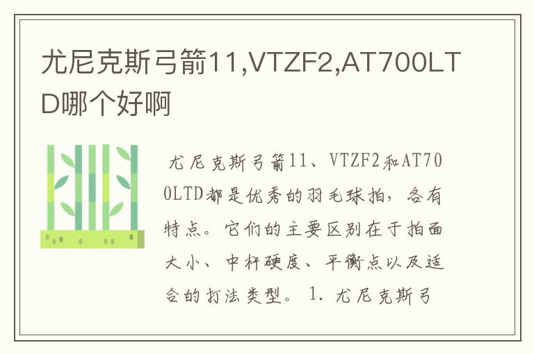 尤尼克斯弓箭11,VTZF2,AT700LTD哪个好啊