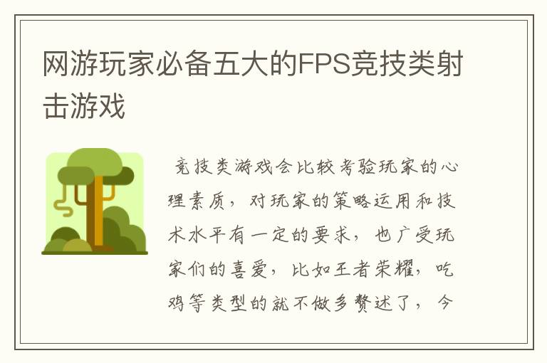 网游玩家必备五大的FPS竞技类射击游戏