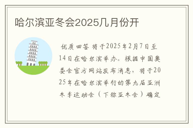 哈尔滨亚冬会2025几月份开