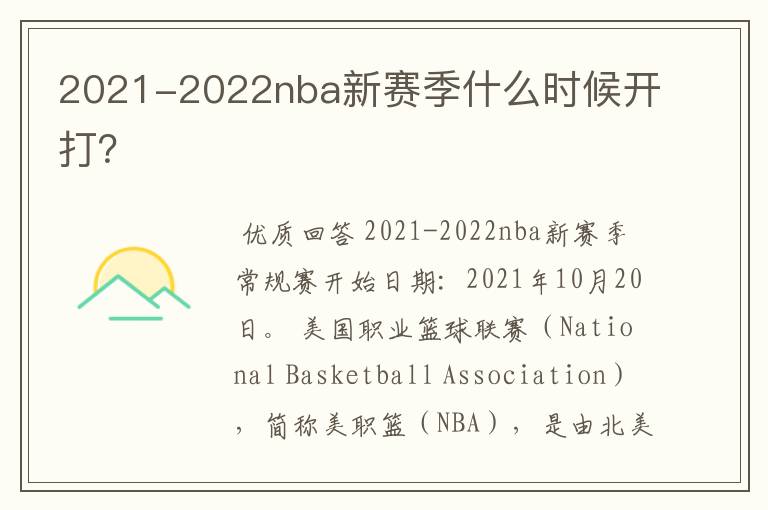 2021-2022nba新赛季什么时候开打？