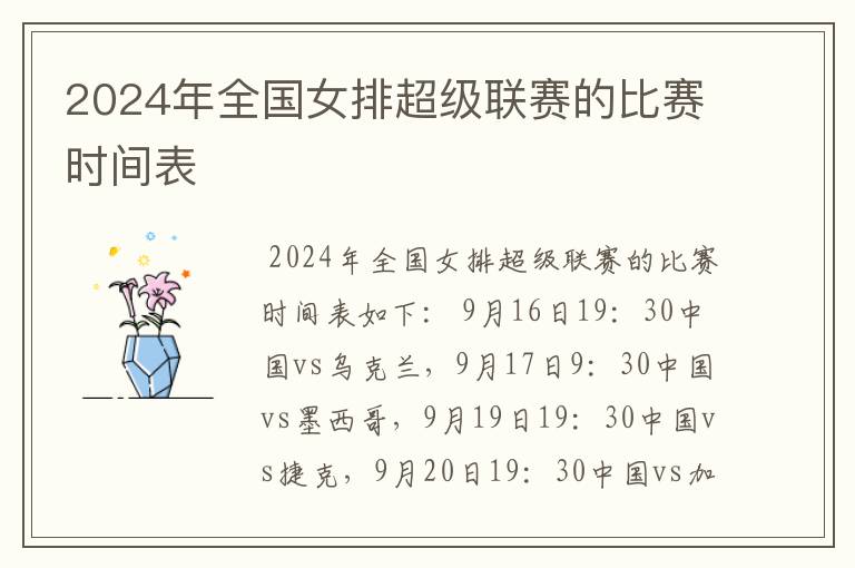 2024年全国女排超级联赛的比赛时间表