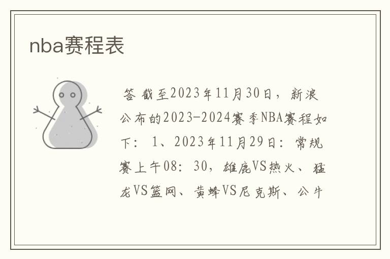 nba赛程表