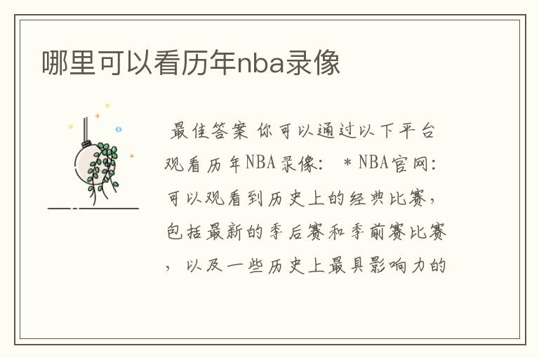 哪里可以看历年nba录像