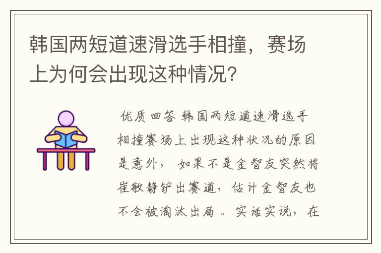 韩国两短道速滑选手相撞，赛场上为何会出现这种情况？