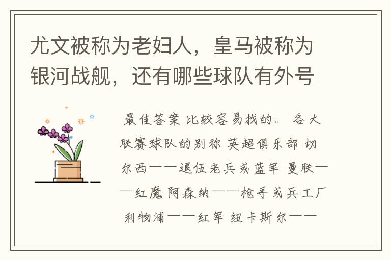 尤文被称为老妇人，皇马被称为银河战舰，还有哪些球队有外号？外号是什么？（越多越好）