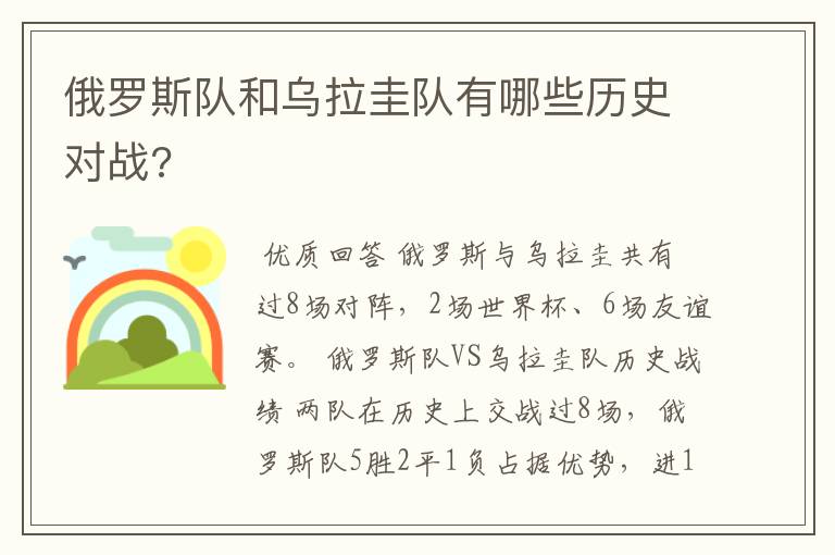 俄罗斯队和乌拉圭队有哪些历史对战?