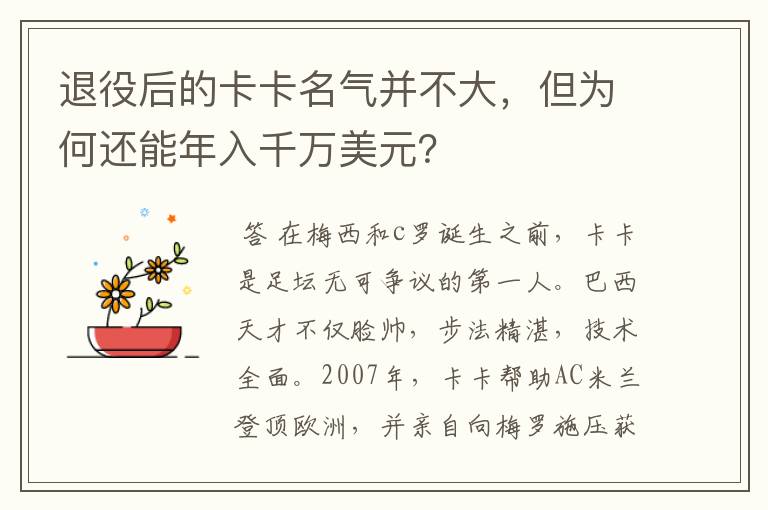 退役后的卡卡名气并不大，但为何还能年入千万美元？