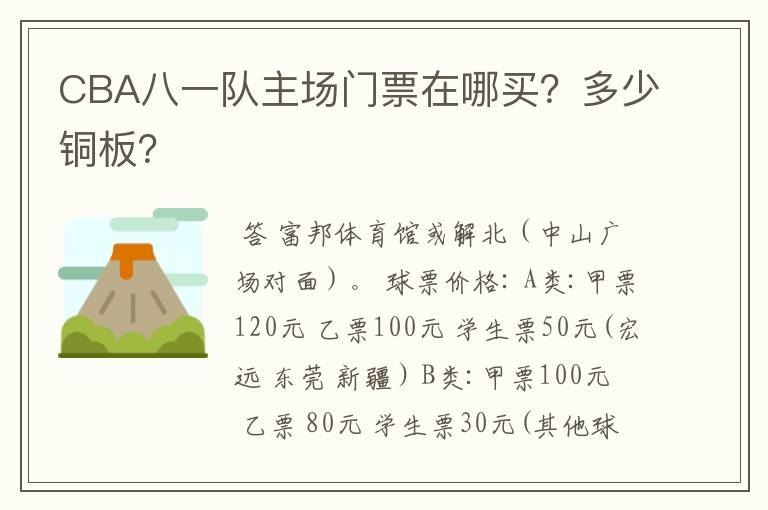 CBA八一队主场门票在哪买？多少铜板？