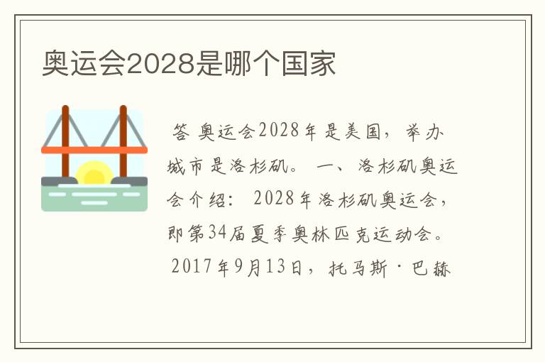 奥运会2028是哪个国家