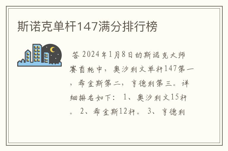 斯诺克单杆147满分排行榜