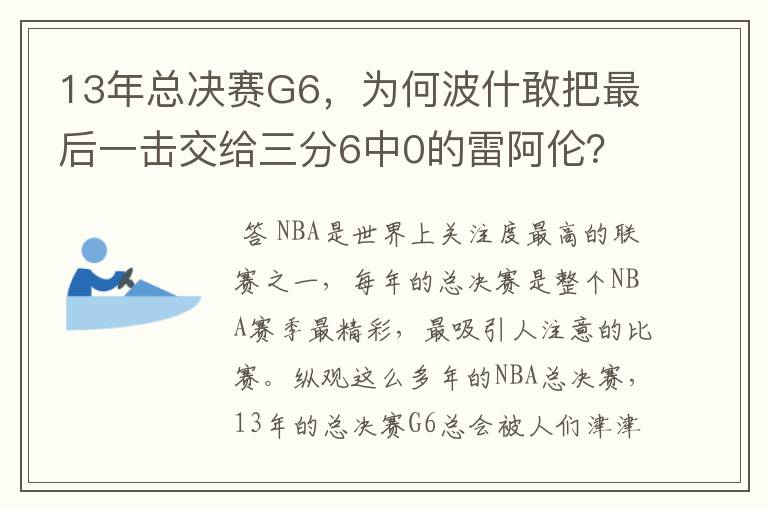 13年总决赛G6，为何波什敢把最后一击交给三分6中0的雷阿伦？