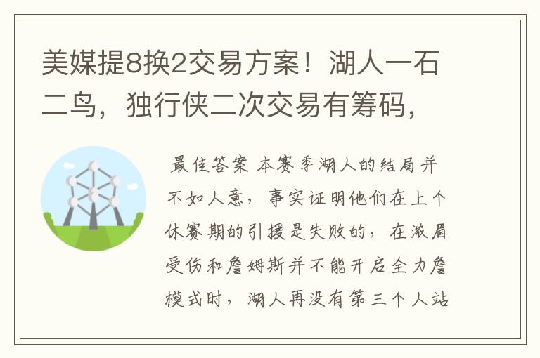 美媒提8换2交易方案！湖人一石二鸟，独行侠二次交易有筹码，双赢