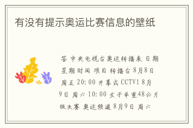 有没有提示奥运比赛信息的壁纸