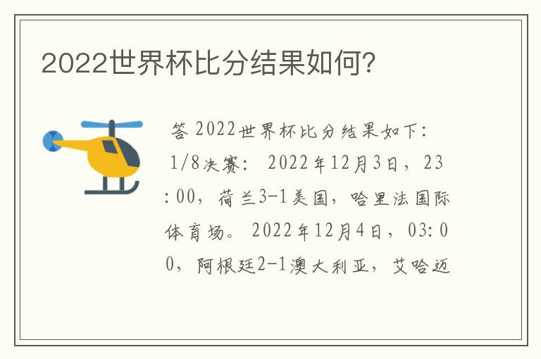 2022世界杯比分结果如何？