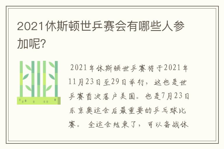 2021休斯顿世乒赛会有哪些人参加呢？