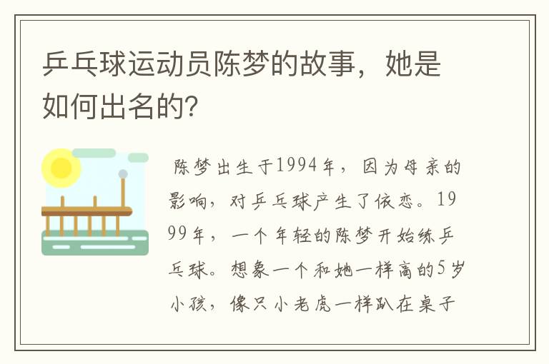 乒乓球运动员陈梦的故事，她是如何出名的？