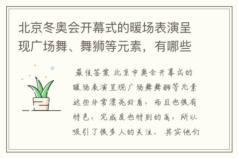 北京冬奥会开幕式的暖场表演呈现广场舞、舞狮等元素，有哪些值得称赞的细节？