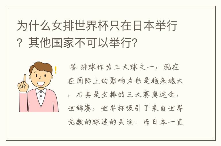 为什么女排世界杯只在日本举行？其他国家不可以举行？