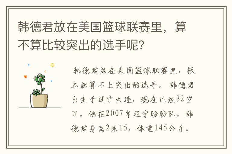 韩德君放在美国篮球联赛里，算不算比较突出的选手呢？