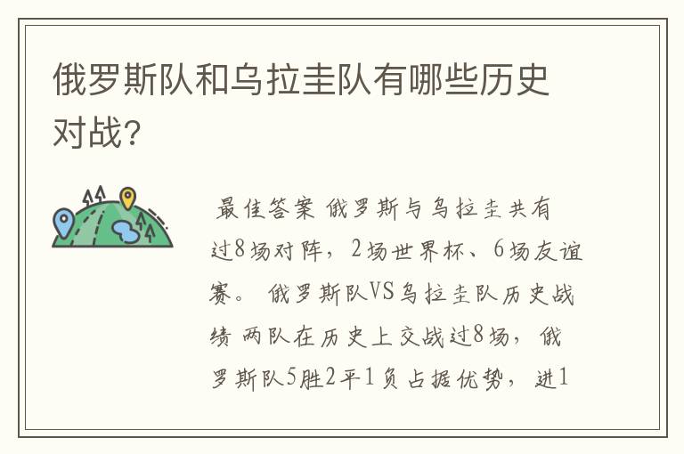 俄罗斯队和乌拉圭队有哪些历史对战?