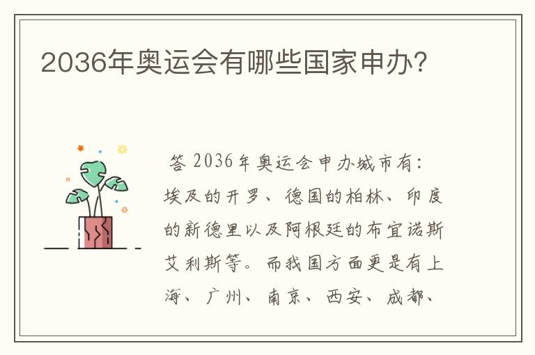 2036年奥运会有哪些国家申办?
