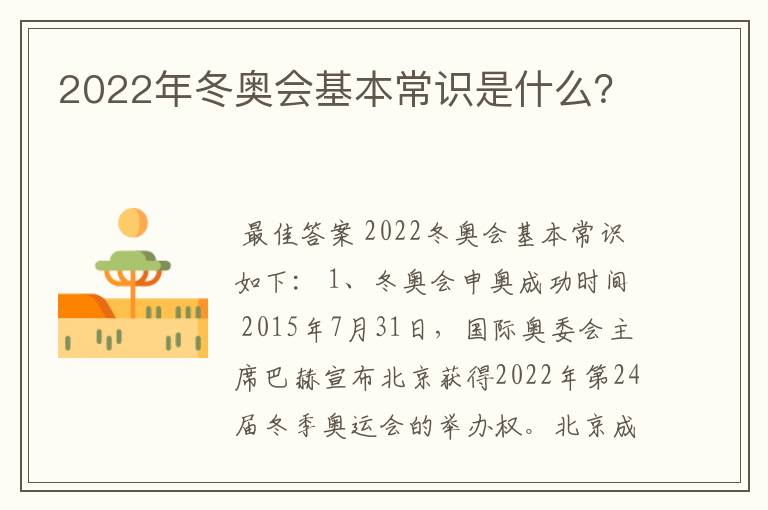 2022年冬奥会基本常识是什么？