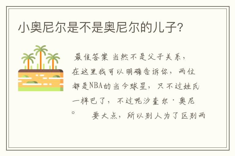 小奥尼尔是不是奥尼尔的儿子?