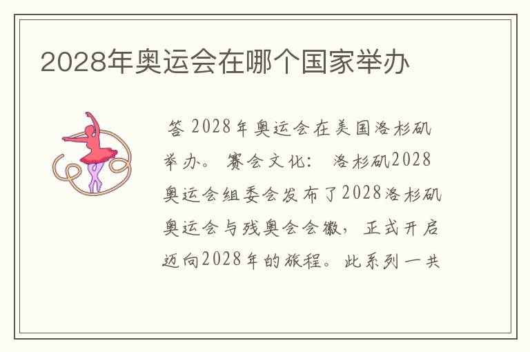 2028年奥运会在哪个国家举办