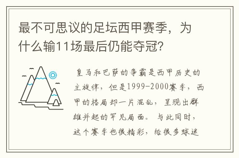 最不可思议的足坛西甲赛季，为什么输11场最后仍能夺冠？