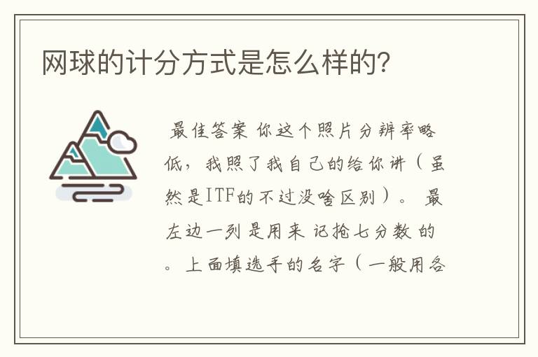 网球的计分方式是怎么样的？