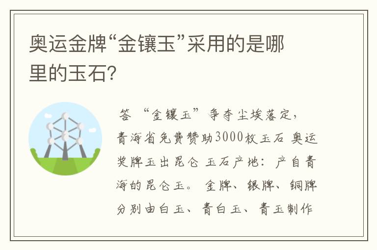 奥运金牌“金镶玉”采用的是哪里的玉石？