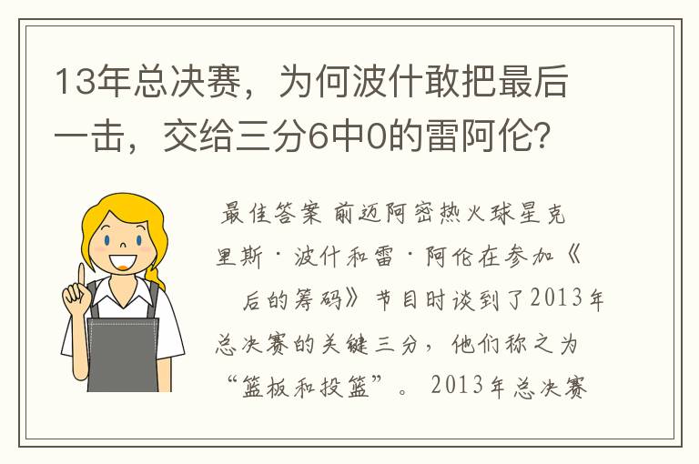 13年总决赛，为何波什敢把最后一击，交给三分6中0的雷阿伦？